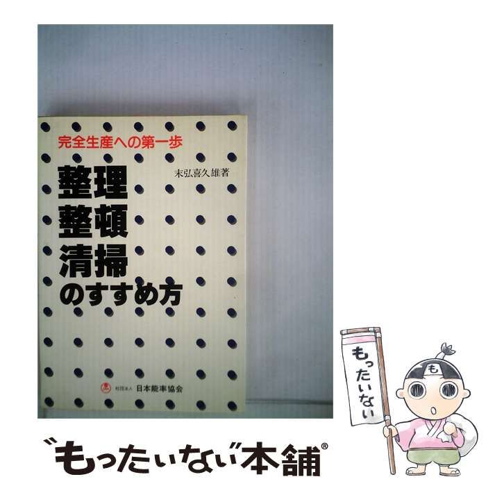 【中古】 整理 整頓 清掃のすすめ方 / 末弘 喜久雄 / 日本能率協会