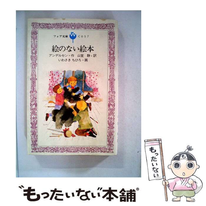 【中古】 絵のない絵本 / アンデルセン， いわさき ちひろ、 山室 静 /