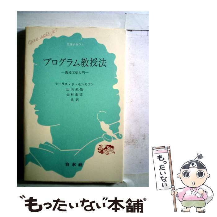 【中古】 プログラム教授法ー教授工学入門 / モーリス･ド･モンモラン， 山内 光哉、 大村 彰道 / 白水社