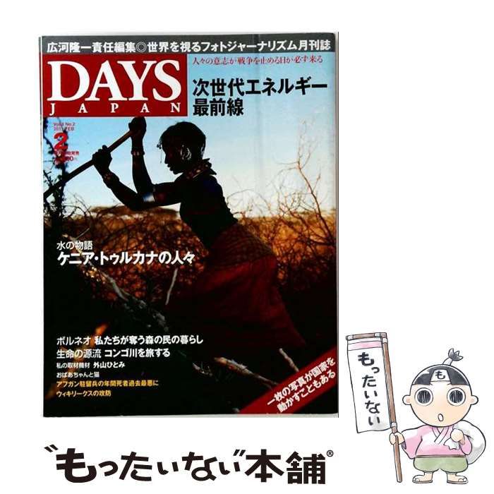 【中古】 DAYS JAPAN 2011-2 / デイズジャパン / デイズジャパン