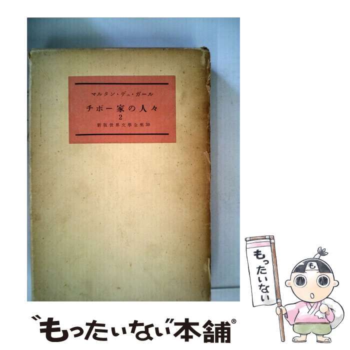 【中古】 チボー家の人々「2」 / /