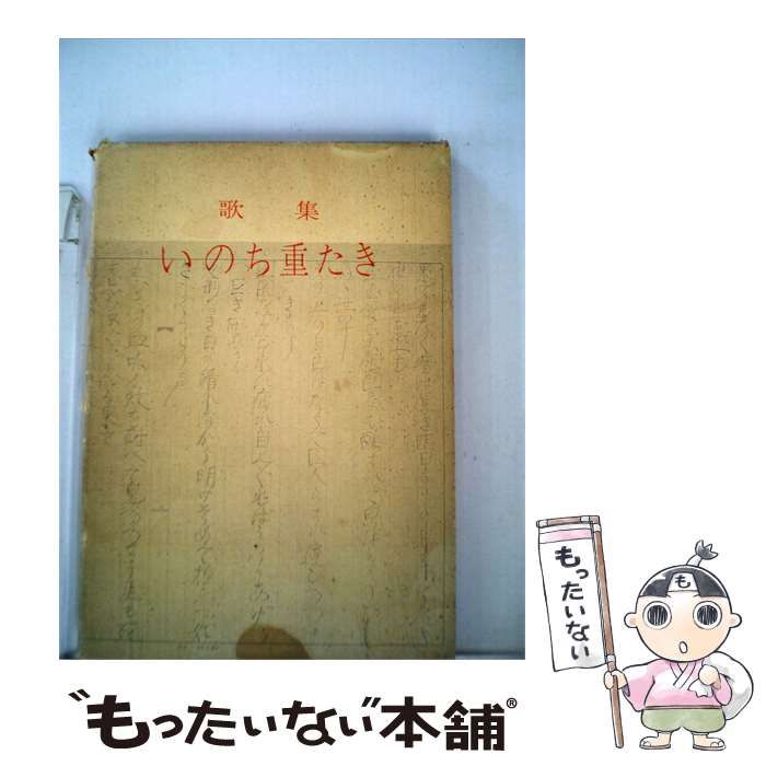 【中古】 いのち重たき 大堀昭平歌集 / 大堀 昭平、 清原 三知子 / 日本文芸社