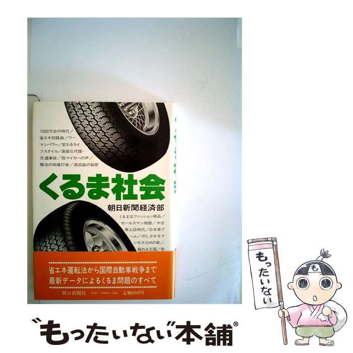【中古】 くるま社会 / / 朝日新聞社