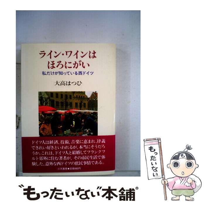 【中古】 ライン ･ワインはほろにがい / 大高 はつひ / 三天書房