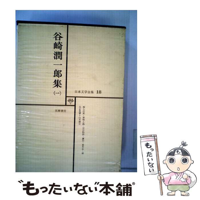 【中古】 谷崎潤一郎全集 18 / /