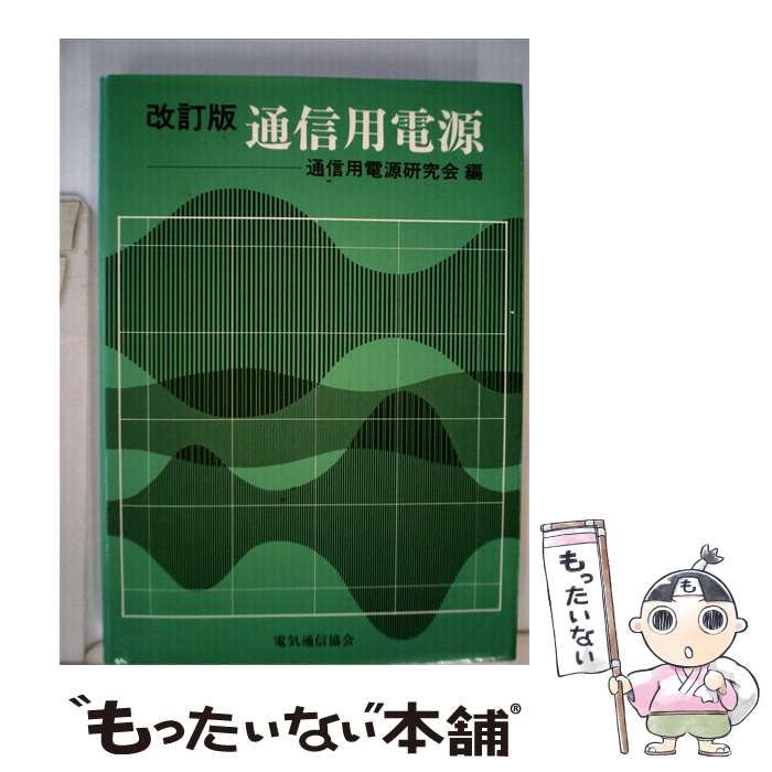 【中古】 通信用電源 / 原田 安雄 / 電気通信協会 オーム社書店