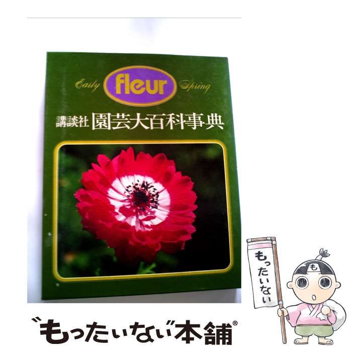 【中古】 講談社園芸大百科事典「1」早春の花ーフルール / / 講談社