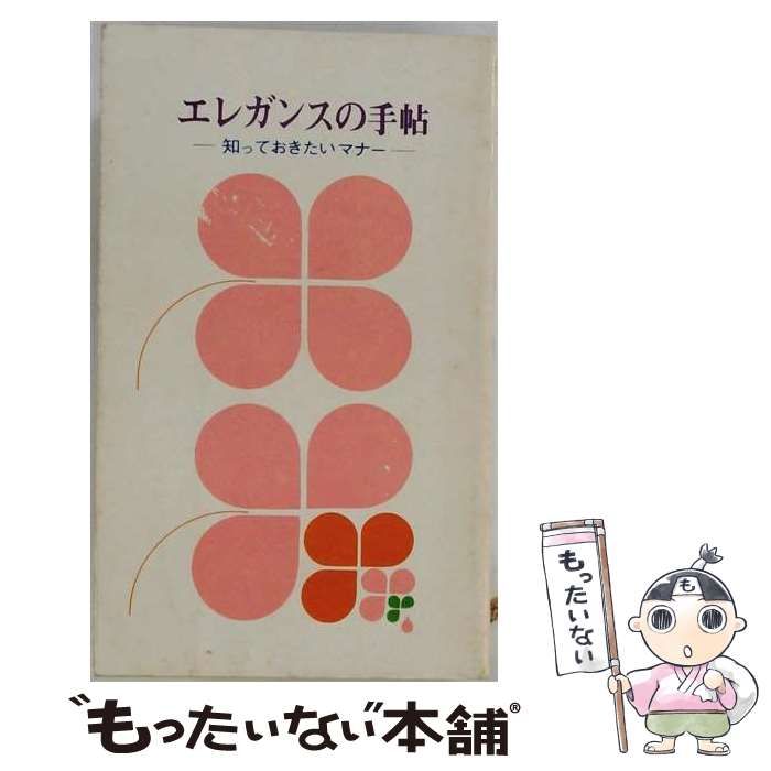 【中古】 エレガンスの手帖 / 飯田深雪， 江上トミ， 辰巳浜子、 高萩哲朗 / 千趣会