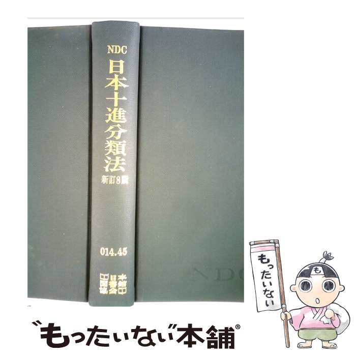 【中古】 日本十進分類法 014 / /