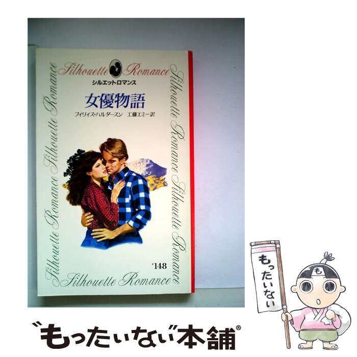 【中古】 女優物語 / フィリィス･ハルダースン、 工藤 エミ / サンリオ