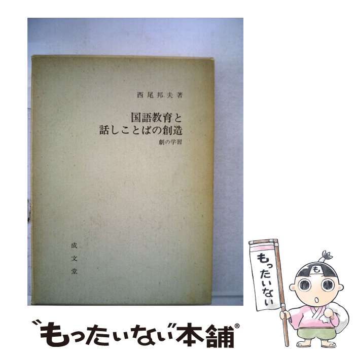 【中古】 国語教育と話しことばの創造ー劇の学習 / 西尾 邦夫 / 成文堂