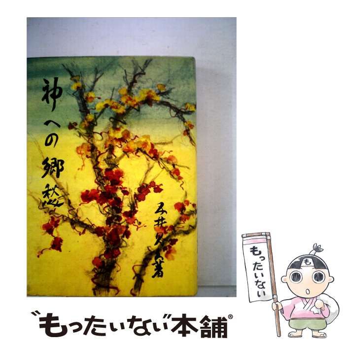 【中古】 神への郷愁 / 五井 昌久 / )白光真宏会出版局