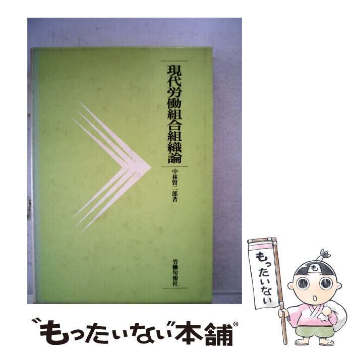 【中古】 現代労働組合組織論 / 中林賢二郎 /