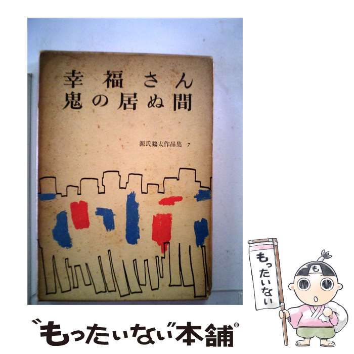 【中古】 源氏鶏太作品集 7 幸福さん,鬼の居ぬ間 / 源氏 鶏太 / 新潮社