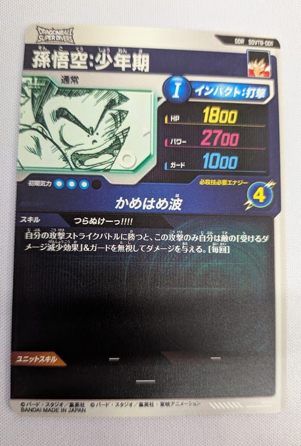 ドラゴンボールダイバーズ GDR SDVTB-001 孫悟空少年期 - メルカリ