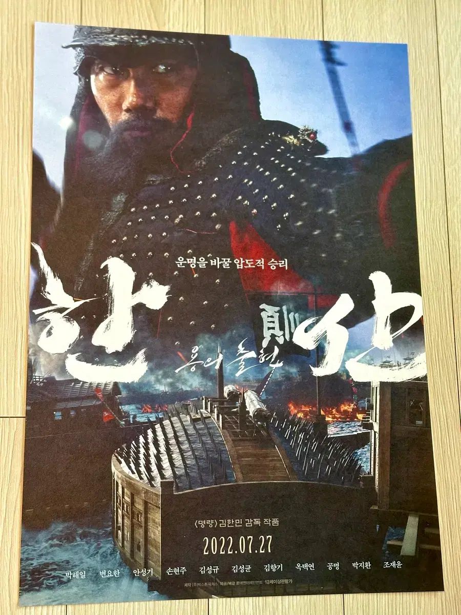 2022 映画 ハンサン – 용의 출현 ポスター A3 명량 キム・ハンミン 監督 ポスター