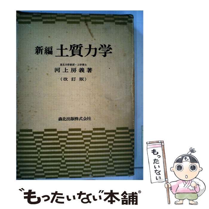 【中古】 新編 土質工学 / 河上房義 / 森北出版株式会社
