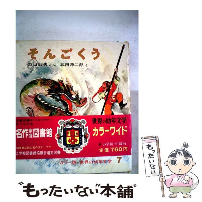 【中古】 そんごくう カラー版世界の幼年文学 7 / /