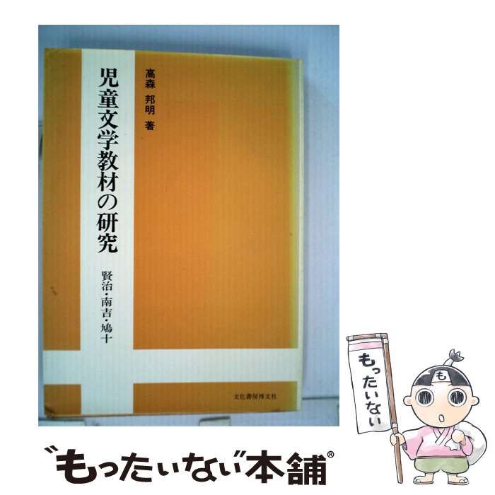 【中古】 児童文学教材の研究 / 高森 邦明 / 文化書房博文社