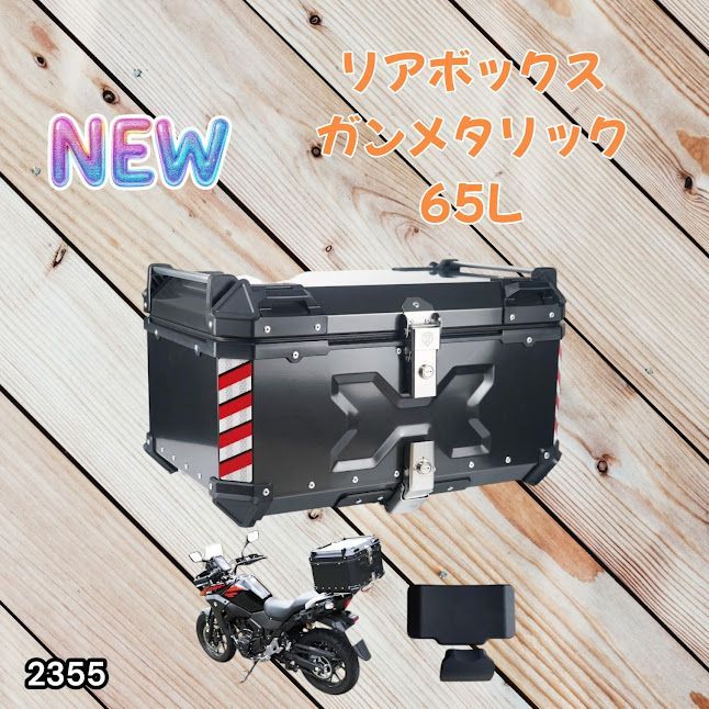 #2355 バイク用 リア ボックス 65L ガンメタリック 鍵ロック機能付き 防塵 完全 防水 バックレスト付き 多くのキャリア 対応 取り付け 簡単 ※一部地域離島別途配送料有