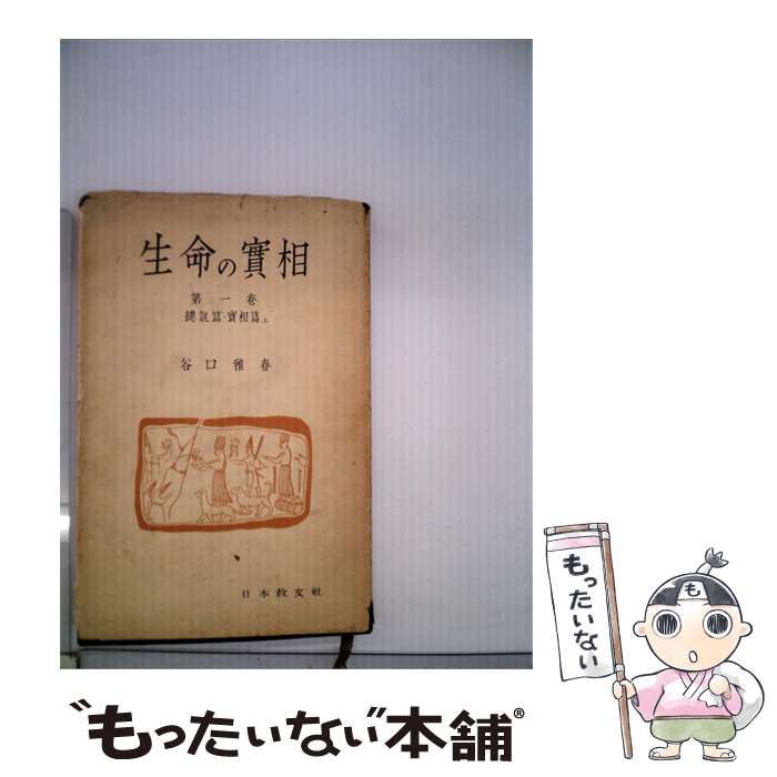 【中古】 生命の実相「一巻」 / 春雅口谷 /