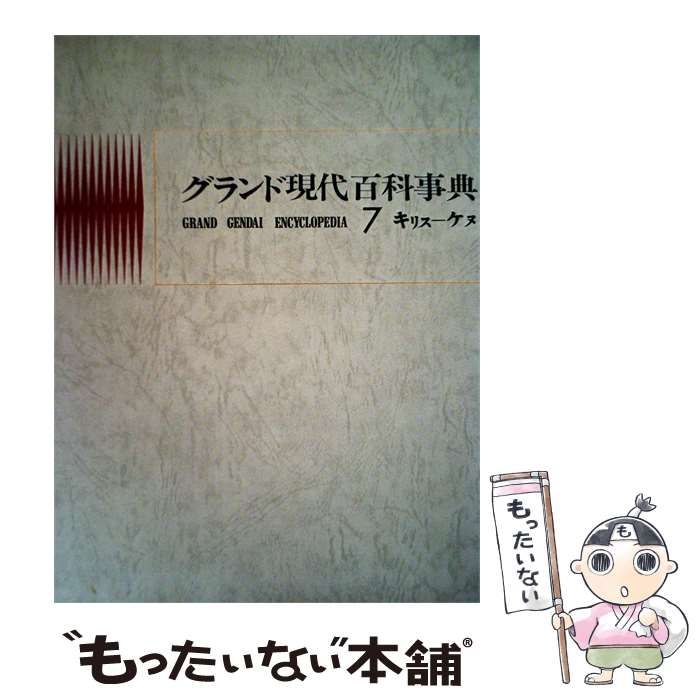 【中古】 グランド現代百科事典「7」キリスーケヌ / /