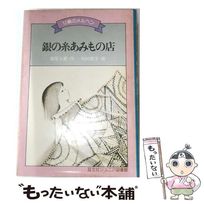 【中古】 銀の糸あみもの店 12編のメルヘン / 瀬尾 七重、牧村 慶子 /