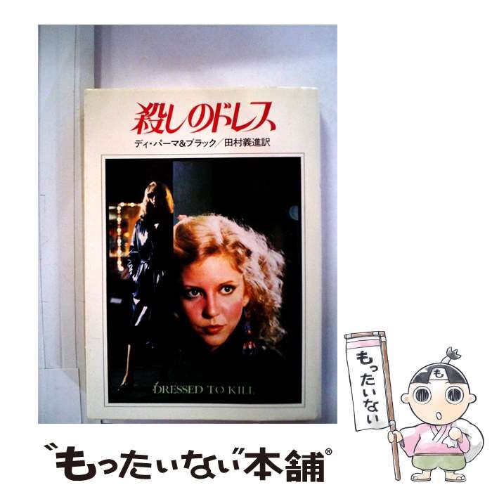 【中古】 殺しのドレス / キャンベル･ブラック、 田村 義進 /