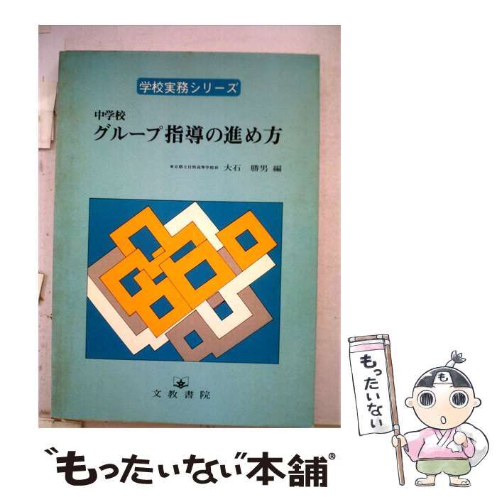 【中古】 中学校グループ指導の進め方 / 大石 勝男 / 文教書院
