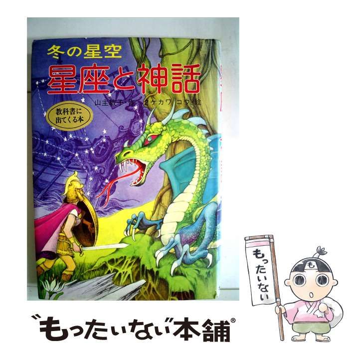 【中古】 星座と神話「冬の星空」 / /