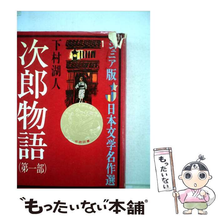 【中古】 下村湖人全集「第1巻」次郎物語 / 下村 湖人, 市川 禎男 / 偕成社