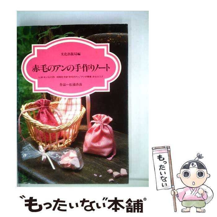 【中古】 赤毛のアンの手作りノート / /