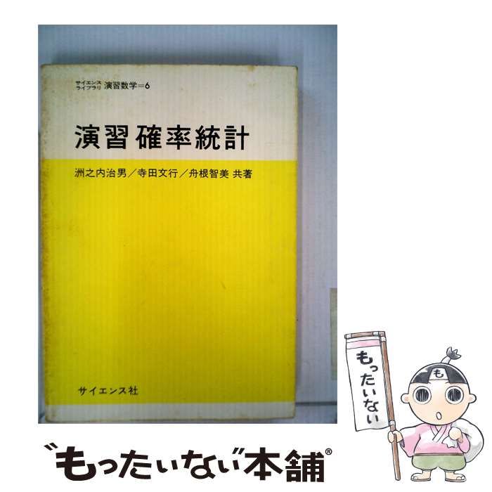 【中古】 演習確率統計 / /
