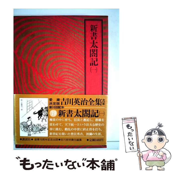 【中古】 吉川英治全集「19」新書太閤記 / 吉川 英治 / 講談社
