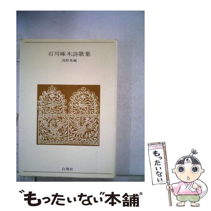 格安，高品質 【中古】 石川啄木詩歌集 / 石川 啄木、 浅野 晃 / 白凰社