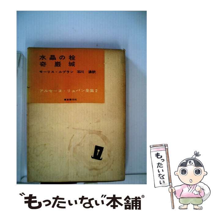 【中古】 アルセーヌ リュパン全集「2」水晶の栓,奇巌城 / モーリス・ルブラン / 東京創元社