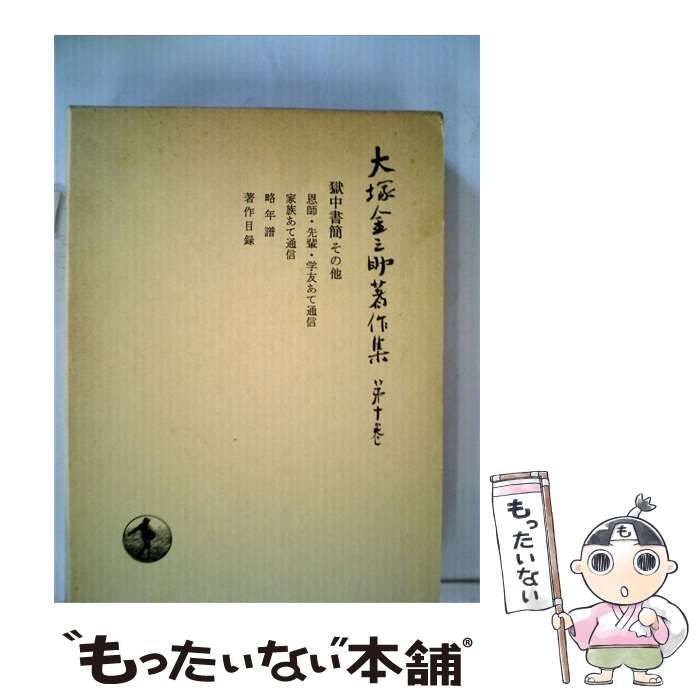 【中古】 大塚金之助著作集「10」 / 大塚 金之助 / 岩波書店
