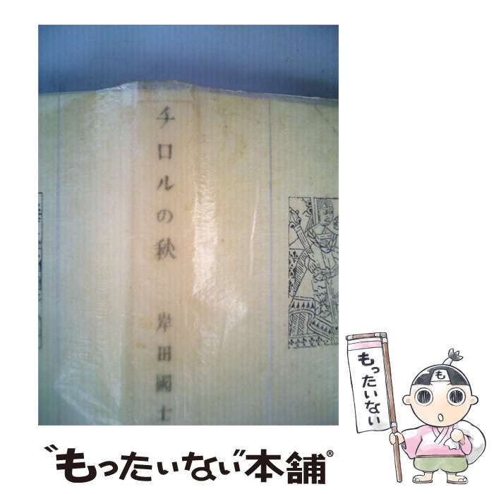 【中古】 近代文学館「「112」」チロルの秋ー名著複刻全集 / 岸田 国士 / 日本近代文学館 図書月販