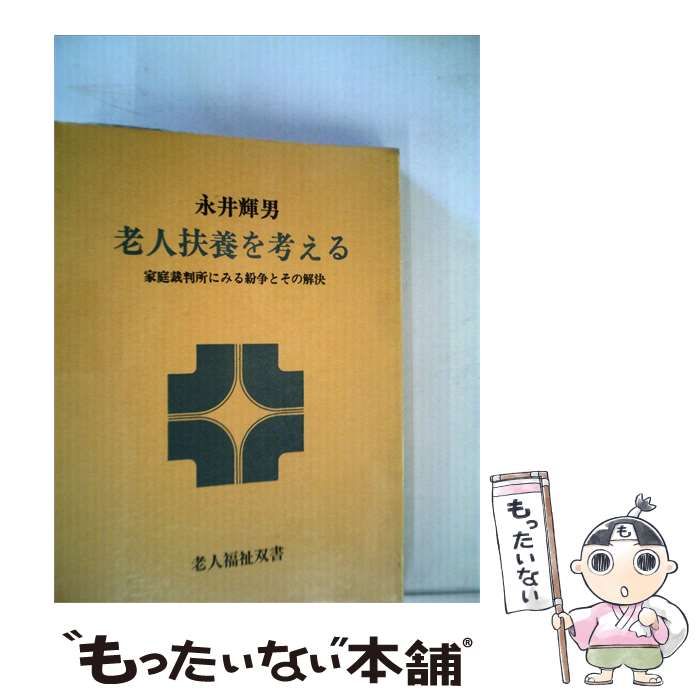 【中古】 老人扶養を考えるー家庭裁判所にみる紛争とその解決 / 永井 輝男 / 社会保険出版社