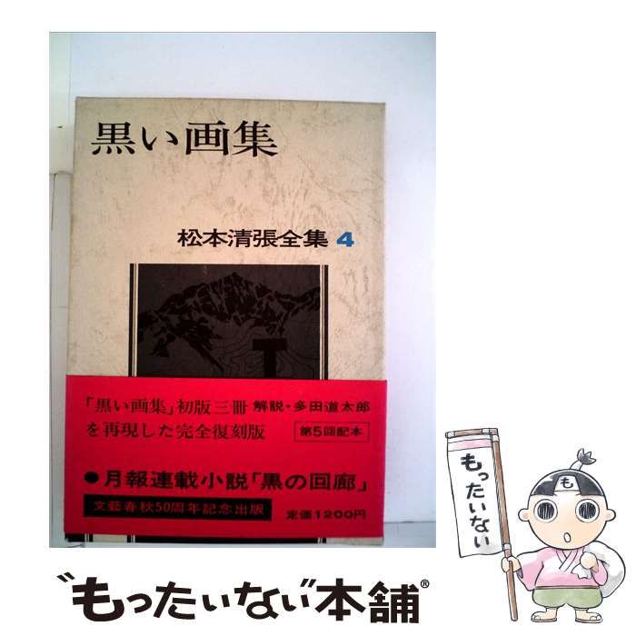 【中古】 松本清張全集 4 黒い画集 / 文藝春秋 / 文藝春秋