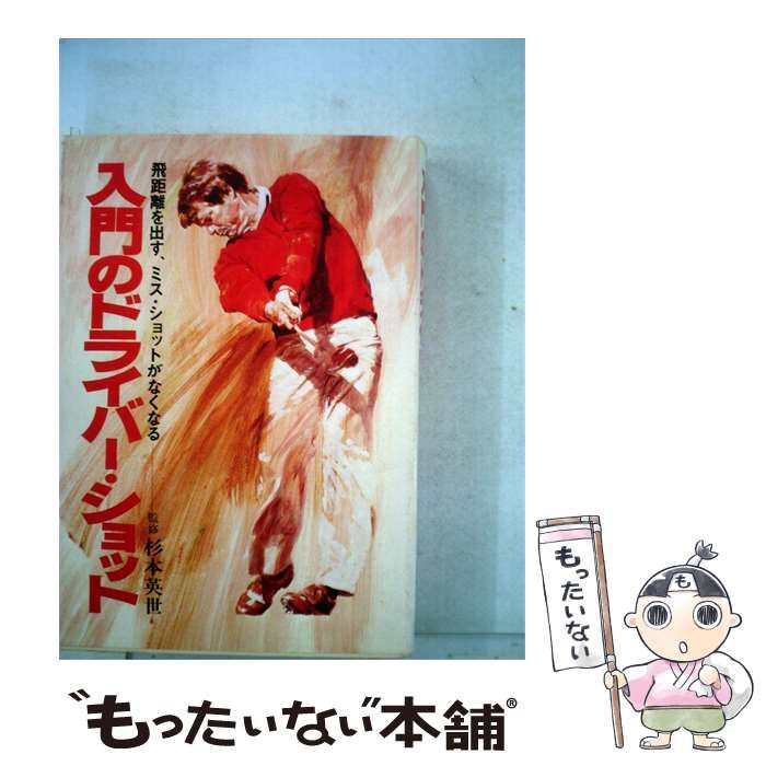 【中古】 入門のドライバー ショットー飛距離を出す ミスショットがなくなる / 杉本英世 / 学習研究社