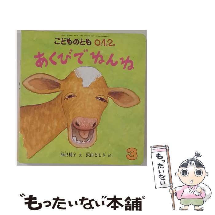 【中古】 こどものとも 0 1 2 2009年3月 あくびでねんね / /