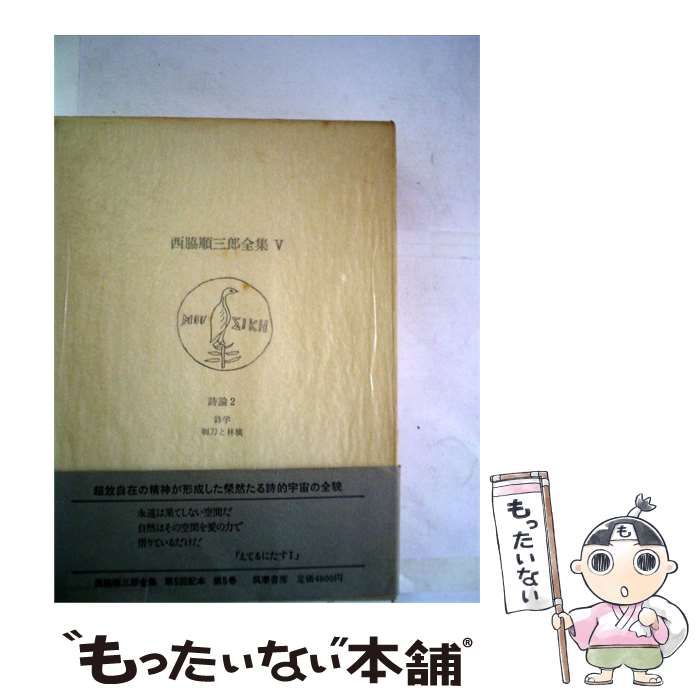 【中古】 西脇順3郎全集「第5巻」 詩論2 / / 筑摩書房