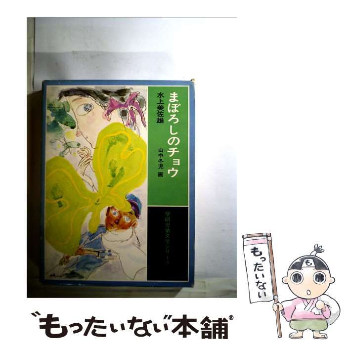 【中古】 まぼろしのチョウ 学研児童文学シリーズ / 水上美佐雄 / 学習研究社