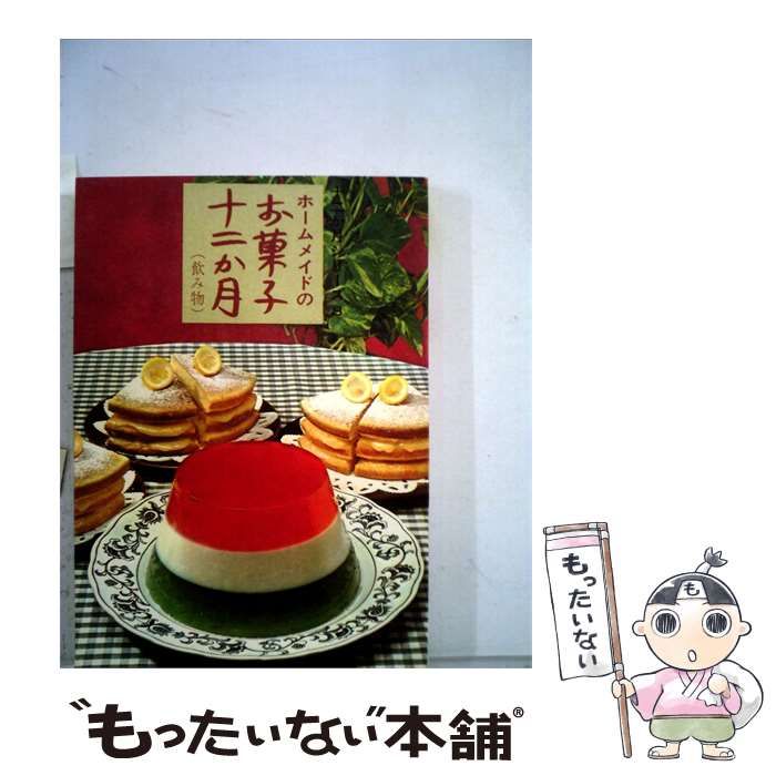 【中古】 ホームメイドのお菓子十二か月 / /