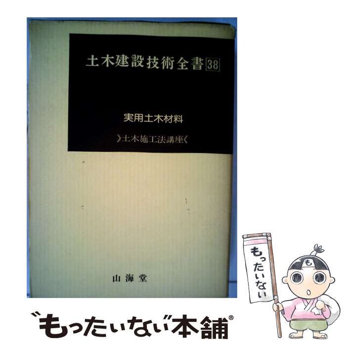 【中古】 土木建設技術全書38 実用土木材料 / 柳田力 / 山海堂