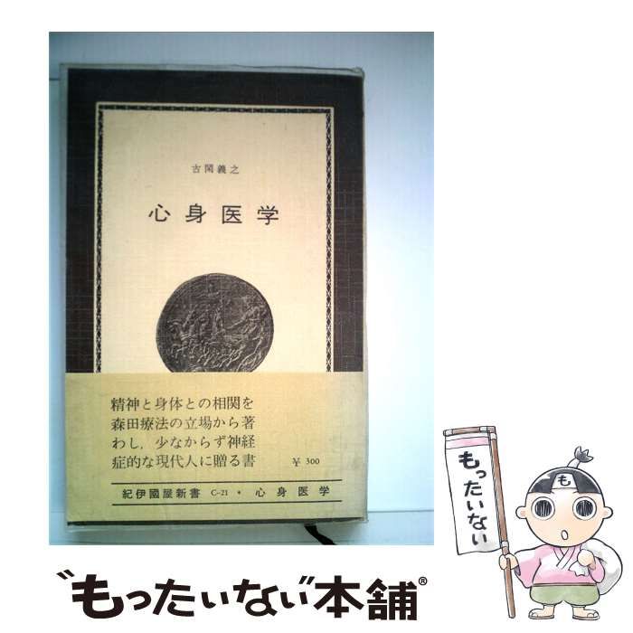 【中古】 心身医学 / 古閑 義之 / 紀伊国屋書店