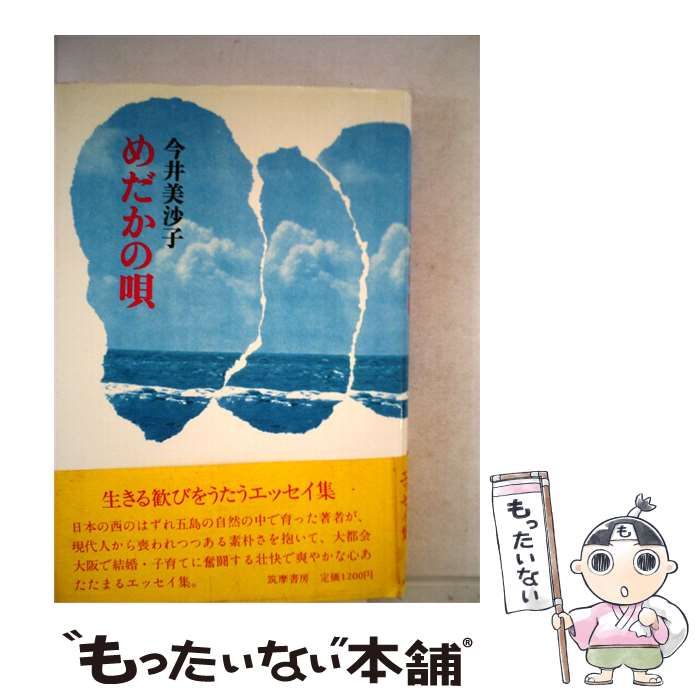 【中古】 めだかの唄 / 今井 美沙子 /