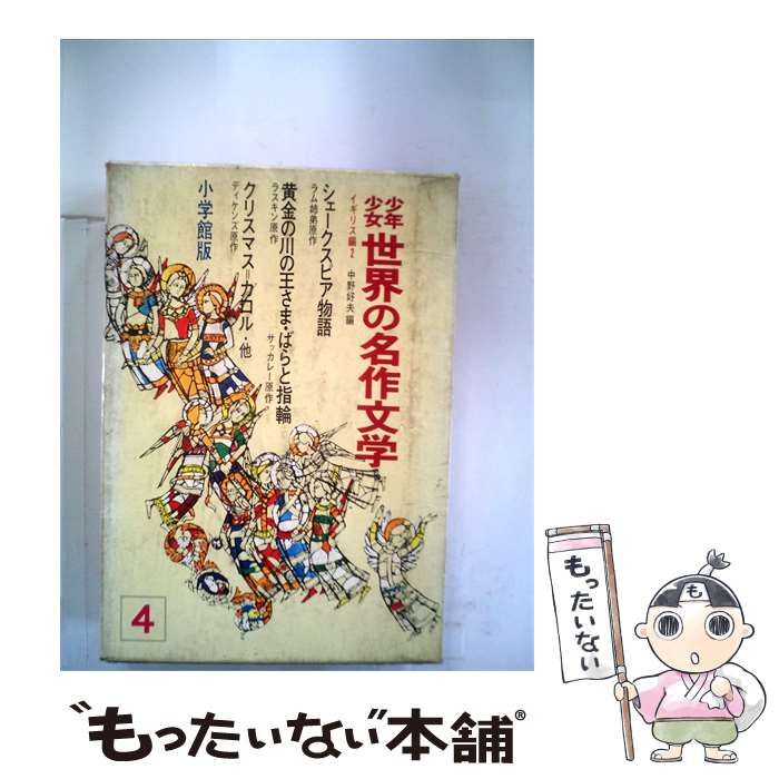 【中古】 少年少女世界の名作文学4 / 中野好夫福 / 小学館版