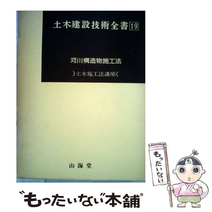 【中古】 土木建設技術全書19 河川構造物施工法 / 伊藤弘住 / 山海堂